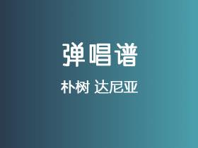 朴树《达尼亚》吉他谱Bb调吉他弹唱谱