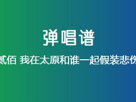 贰佰《我在太原和谁一起假装悲伤》吉他谱C调吉他弹唱谱