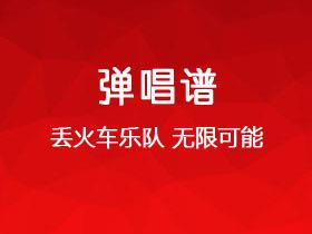 丢火车乐队《无限可能》吉他谱C调吉他弹唱谱