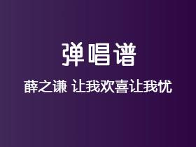 薛之谦《让我欢喜让我忧》吉他谱C调吉他弹唱谱