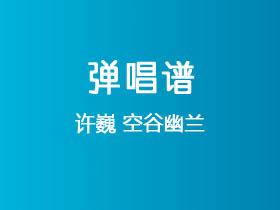 许巍《空谷幽兰》吉他谱C调吉他弹唱谱