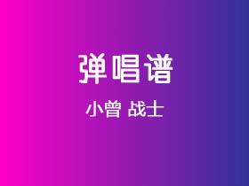 小曾《战士》吉他谱C调吉他弹唱谱