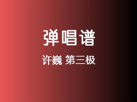 许巍《第三极》吉他谱C调吉他弹唱谱