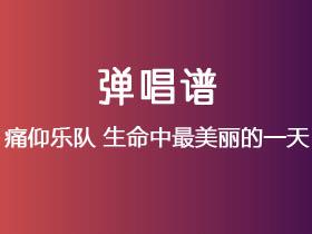 痛仰乐队《生命中最美丽的一天》吉他谱G调吉他弹唱谱