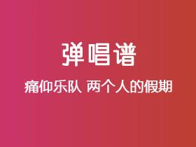 痛仰乐队《两个人的假期》吉他谱C调吉他弹唱谱