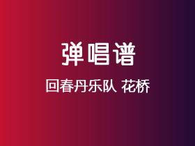 回春丹乐队《花桥》吉他谱A调吉他弹唱谱