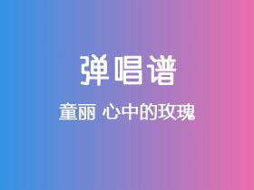 童丽《心中的玫瑰》吉他谱C调吉他弹唱谱