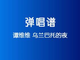 谭维维《乌兰巴托的夜》吉他谱C调吉他弹唱谱