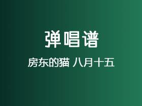 房东的猫《八月十五》吉他谱C调吉他弹唱谱