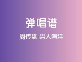 周传雄《男人海洋》吉他谱C调吉他弹唱谱