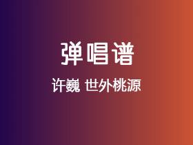 许巍《世外桃源》吉他谱E调吉他弹唱谱