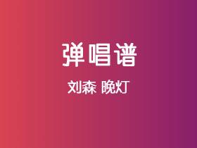 刘森《晚灯》吉他谱C调吉他弹唱谱