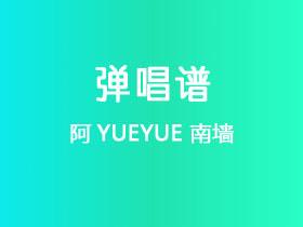 阿YUEYUE《南墙》吉他谱G调吉他弹唱谱