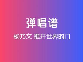 杨乃文《推开世界的门》吉他谱C调吉他弹唱谱
