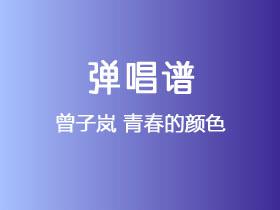 曾子岚《青春的颜色》吉他谱C调吉他弹唱谱