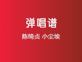 陈绮贞《小尘埃》吉他谱C调吉他弹唱谱