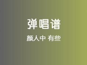 颜人中《有些》吉他谱G调吉他弹唱谱