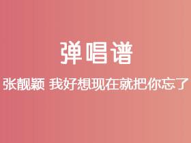 张靓颖《我好想现在就把你忘了》吉他谱C调吉他弹唱谱