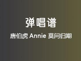 唐伯虎Annie《莫问归期》吉他谱C调吉他弹唱谱