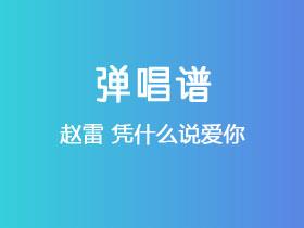 赵雷《凭什么说爱你》吉他谱G调吉他弹唱谱