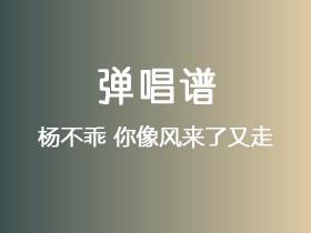杨不乖《你像风来了又走》吉他谱G调吉他弹唱谱