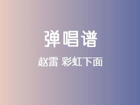 赵雷《彩虹下面》吉他谱F调吉他弹唱谱