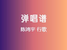 陈鸿宇《行歌》吉他谱C调吉他弹唱谱