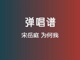 宋岳庭《为何我》吉他谱G调吉他弹唱谱