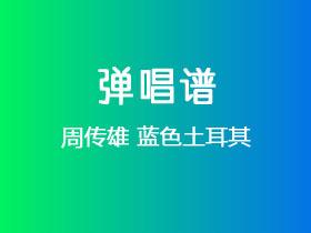 周传雄《蓝色土耳其》吉他谱G调吉他弹唱谱