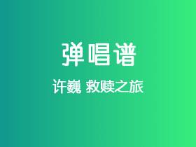 许巍《救赎之旅》吉他谱G调吉他弹唱谱