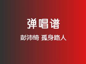 彭沛绮《孤身路人》吉他谱C调吉他弹唱谱