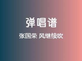 张国荣《风继续吹》吉他谱C调吉他弹唱谱