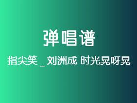 指尖笑_刘洲成《时光晃呀晃》吉他谱C调吉他弹唱谱