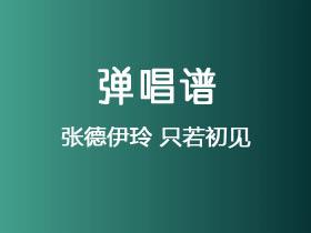张德伊玲《只若初见》吉他谱G调吉他弹唱谱