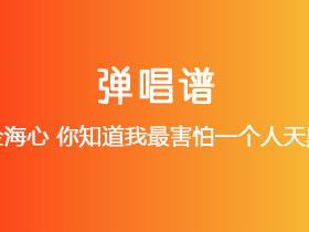 金海心《你知道我最害怕一个人天黑》吉他谱C调吉他弹唱谱