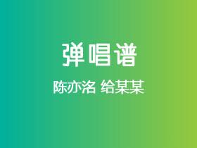 陈亦洺《给某某》吉他谱G调吉他弹唱谱