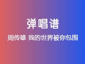 周传雄《我的世界被你包围》吉他谱C调吉他弹唱谱