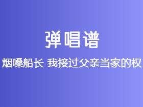 烟嗓船长《我接过父亲当家的权》吉他谱C调吉他弹唱谱