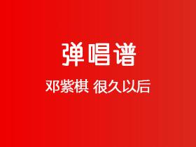 邓紫棋《很久以后》吉他谱C调吉他弹唱谱