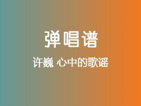 许巍《心中的歌谣》吉他谱C调吉他弹唱谱