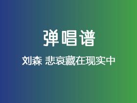 刘森《悲哀藏在现实中》吉他谱G调吉他弹唱谱