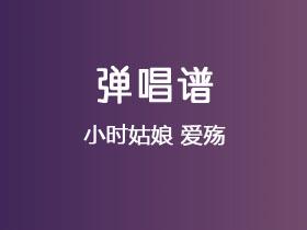 小时姑娘《爱殇》吉他谱G调吉他弹唱谱
