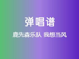 鹿先森乐队《我想当风 》吉他谱G调吉他弹唱谱