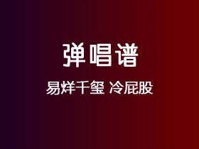 易烊千玺《冷屁股》吉他谱G调吉他弹唱谱