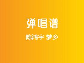 陈鸿宇《梦乡》吉他谱G调吉他弹唱谱