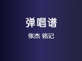 张杰《铭记》吉他谱C调吉他弹唱谱