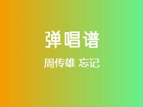 周传雄《忘记》吉他谱G调吉他弹唱谱