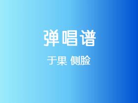于果《侧脸》吉他谱F调吉他弹唱谱