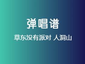 草东没有派对《人洞山》吉他谱C调吉他弹唱谱