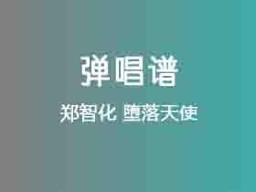 郑智化《堕落天使》吉他谱G调吉他弹唱谱
